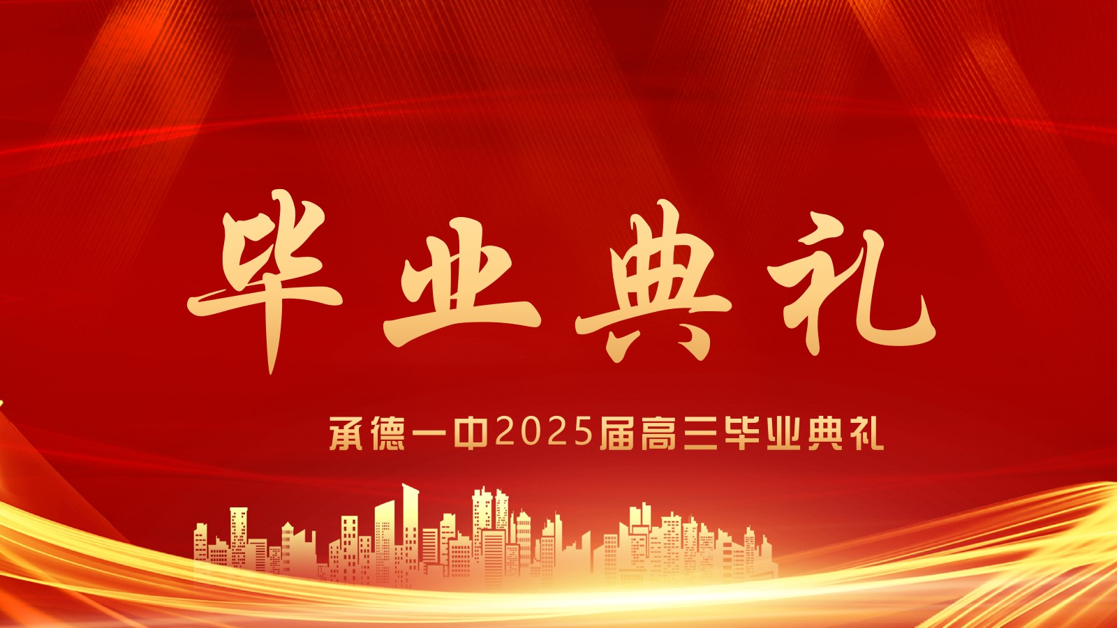 少年凌云志·揚(yáng)帆赴新程 河北承德第一中學(xué)高三年級畢業(yè)典禮盛大舉行